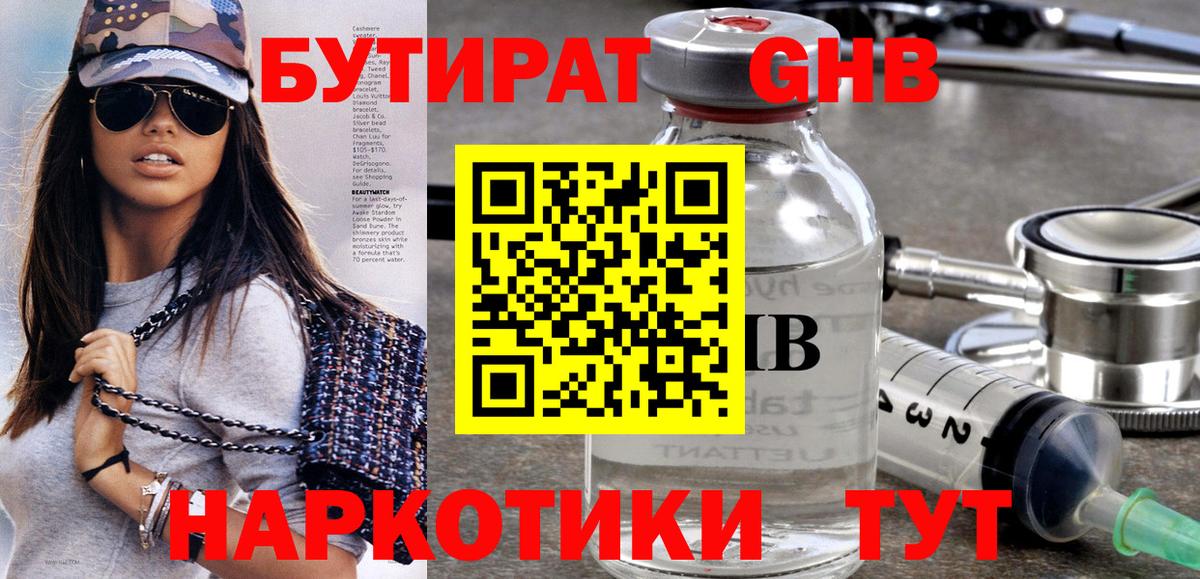 Бутират Butirat Апшеронск