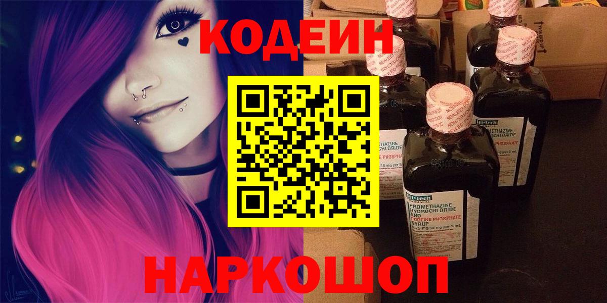 Кодеин напиток Lean (лин)  Вход с VPN  Кодеин Purple Drank  Апшеронск 